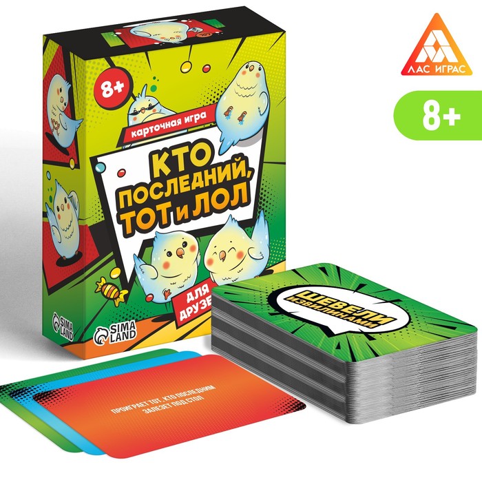 

Лас Играс "Кто последний тот и лол" для друзей, 120 карт, от 8 лет