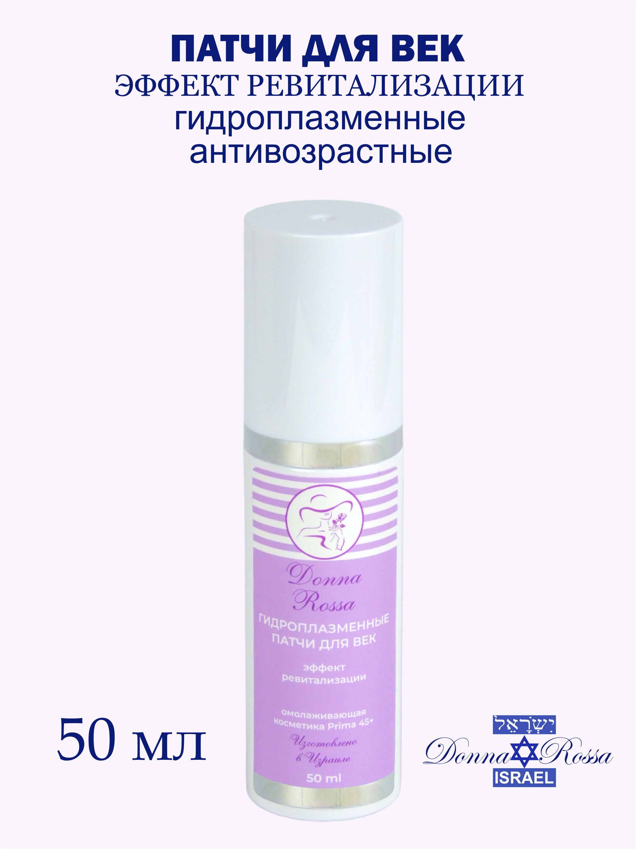

Патчи для век Donna Rossa Гидроплазменные Эффект ревитализации 50 мл