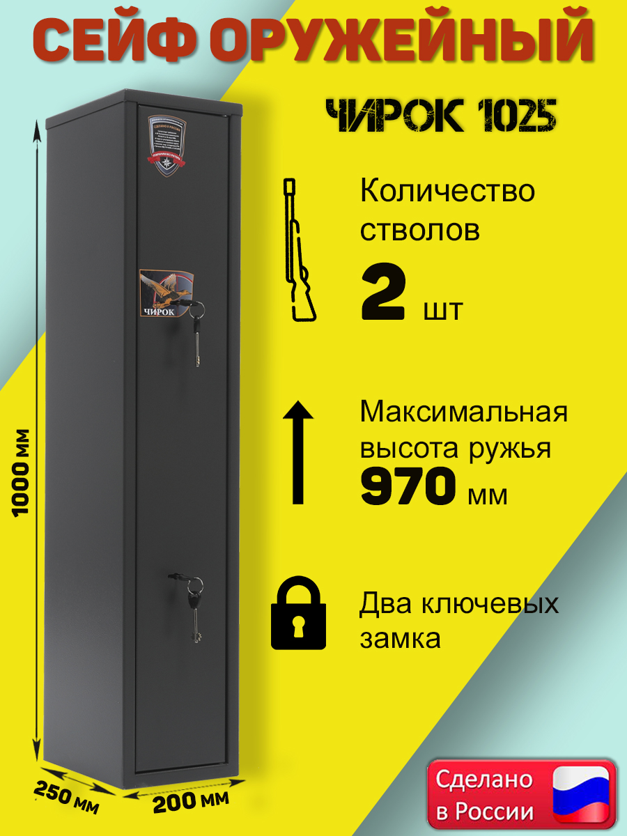 Сейф для оружия AIKО Чирок 1025 на 2 ствола, 1000x200x250 мм, высота ружья 970 мм