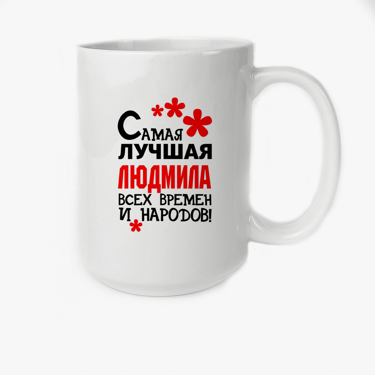 

Кружка CoolPodarok Кружка именная Самая лучшая Людмила