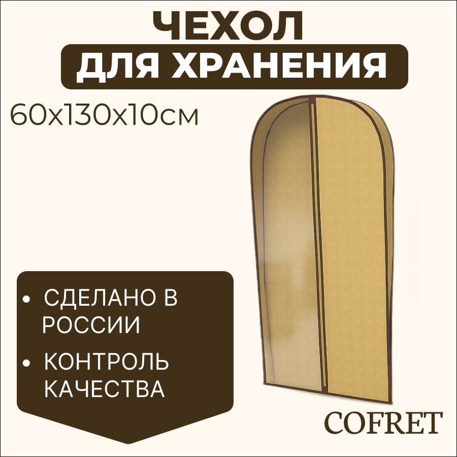 Чехол для одежды Cofret Классик бежевый 130х60х10 см
