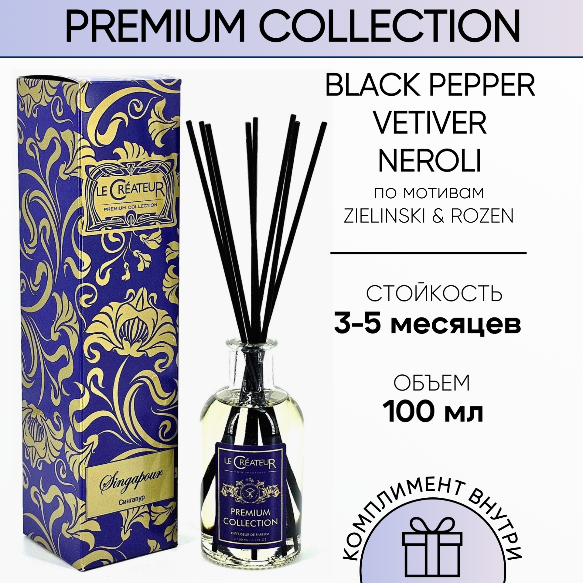 Аромадиффузор LE CREATEUR PC402, Сингапур 100 мл