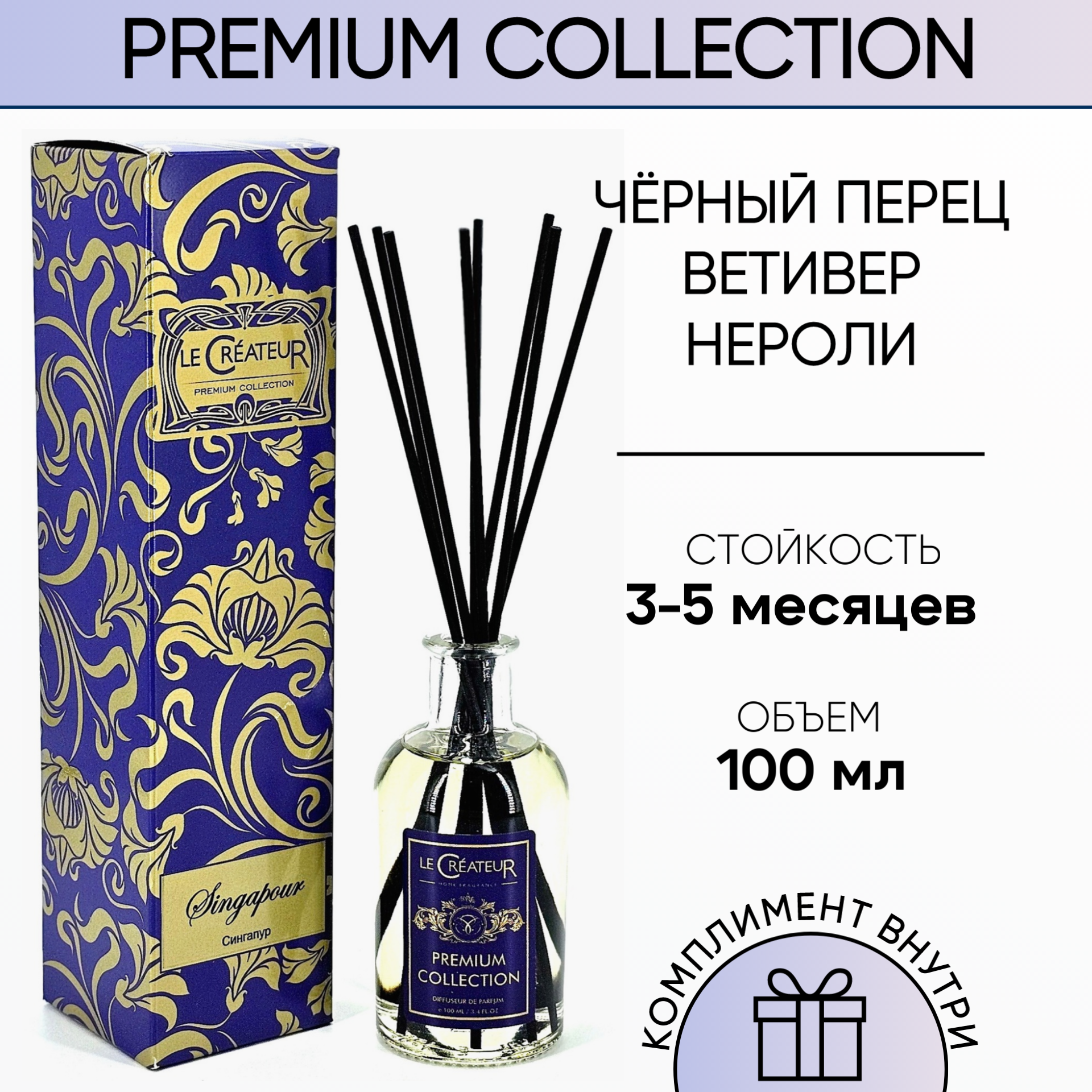 

Аромадиффузор LE CREATEUR PC402, Сингапур 100 мл, Premium