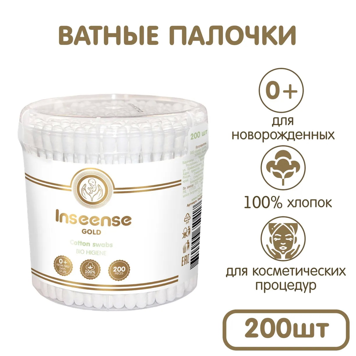 Палочки ватные INSEENSE Gold детские 200 шт.