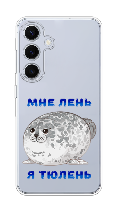 

Чехол на Samsung Galaxy S24 FE 5G "Лень-тюлень", Серый;синий, 2109950-1