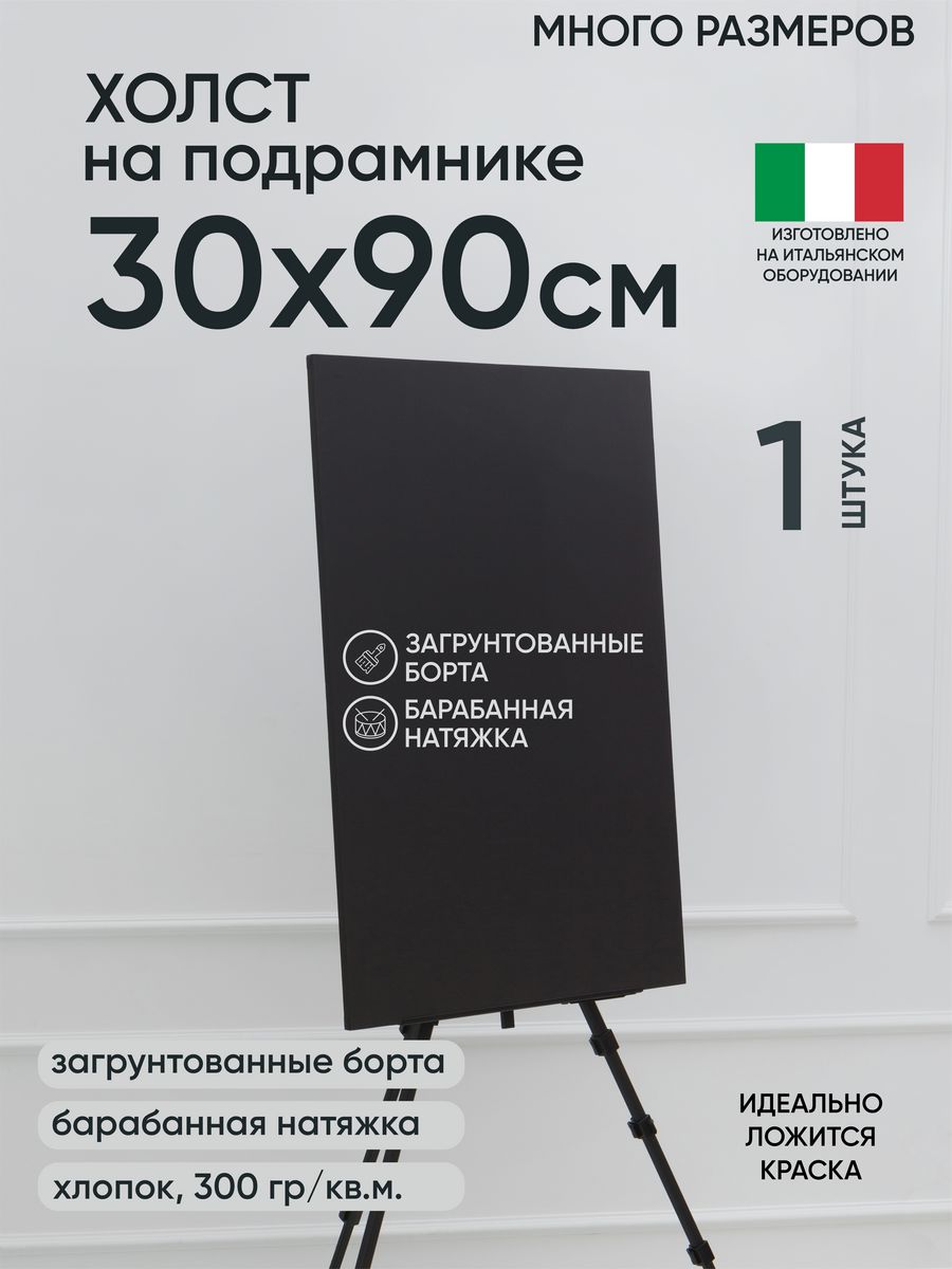 

Холст на подрамнике Артель художников, m174905497 30х90 черный 1 шт хлопок, 39