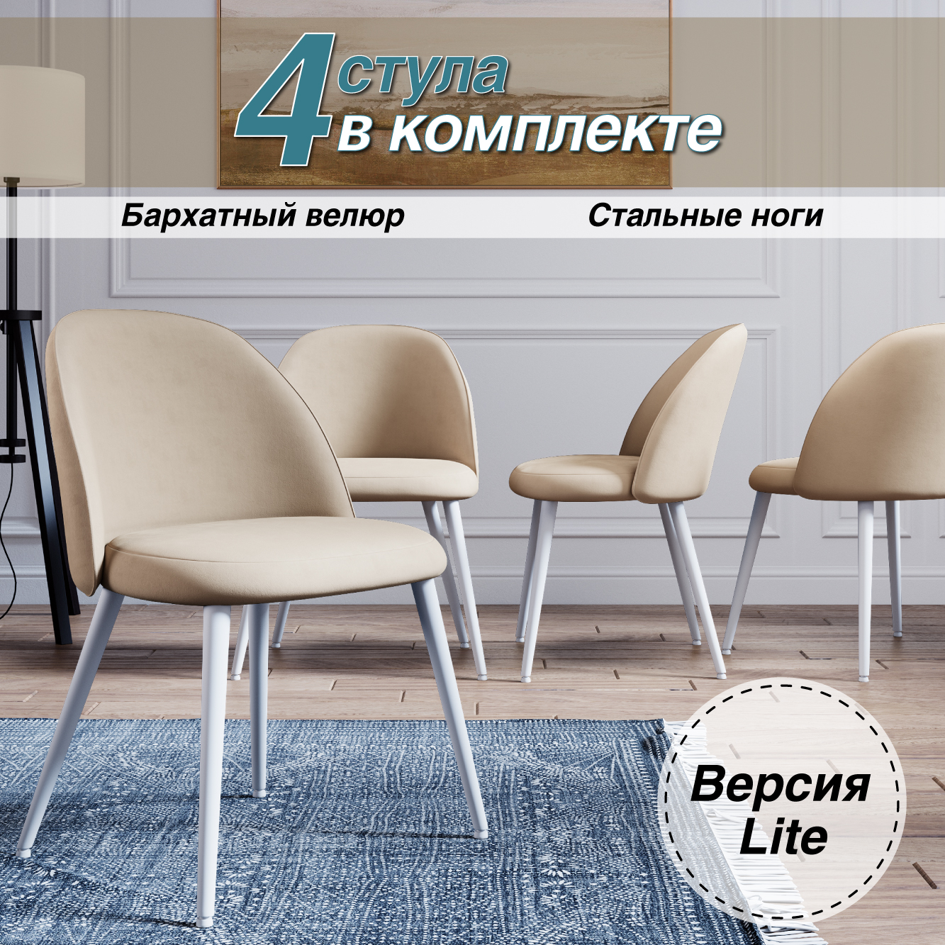 

Стул Soft&Chair Лайт, каркас белый тк.бежевый/ Velvet HLR-6, 4шт, DC-373