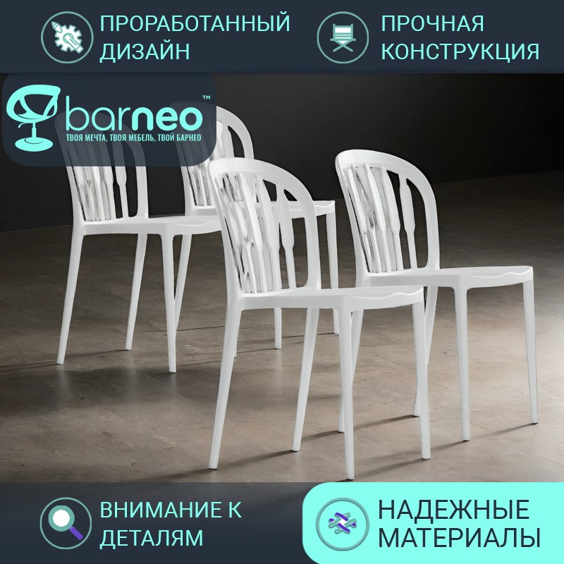

Стулья для кухни Barneo Rain N-216 95719V4 белый пластик цельнолитой, комплект 4 шт, Barneo Rain N-216