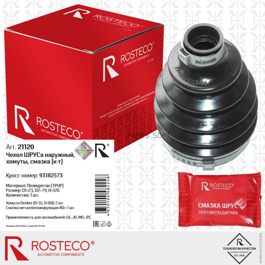 Шрус Rosteco 21120