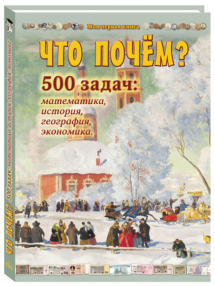 

Книга для учителя Что почём 500 задач: математика, история, география, экономика, Что почём 500 задач: математика, история, география, экономика