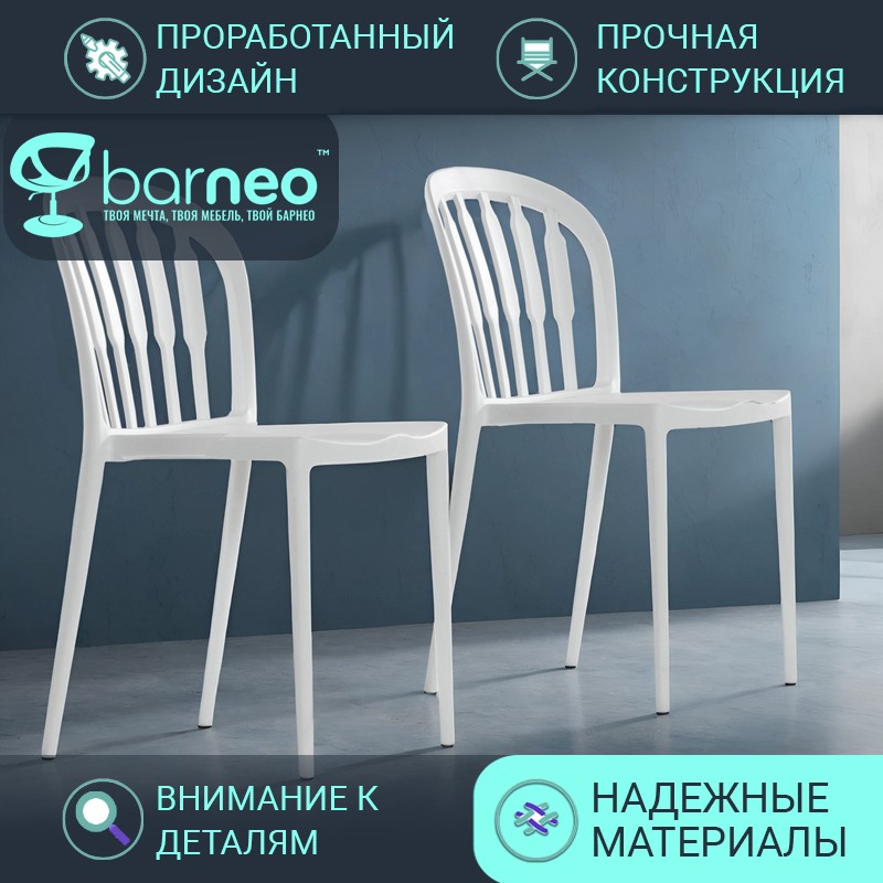

Стулья для кухни Barneo Rain N-216 95719V2 белый пластик цельнолитой, комплект 2 шт, Barneo Rain N-216