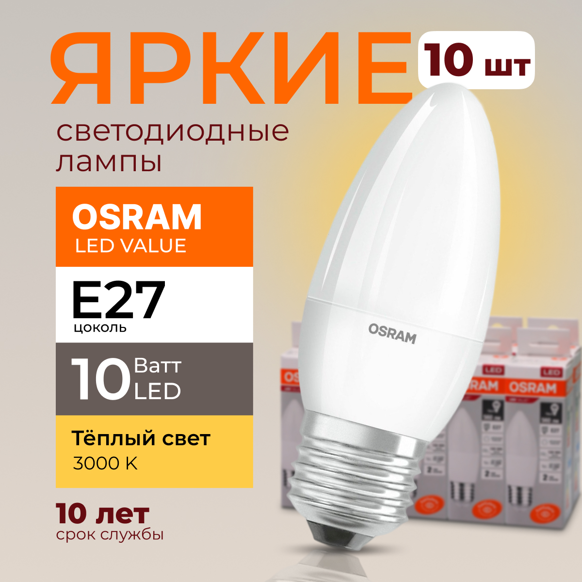 

Лампочка светодиодная Osram свеча 10 Ватт E27 теплый свет 3000K LED LV CLB FR 800лм 10шт, LED Value