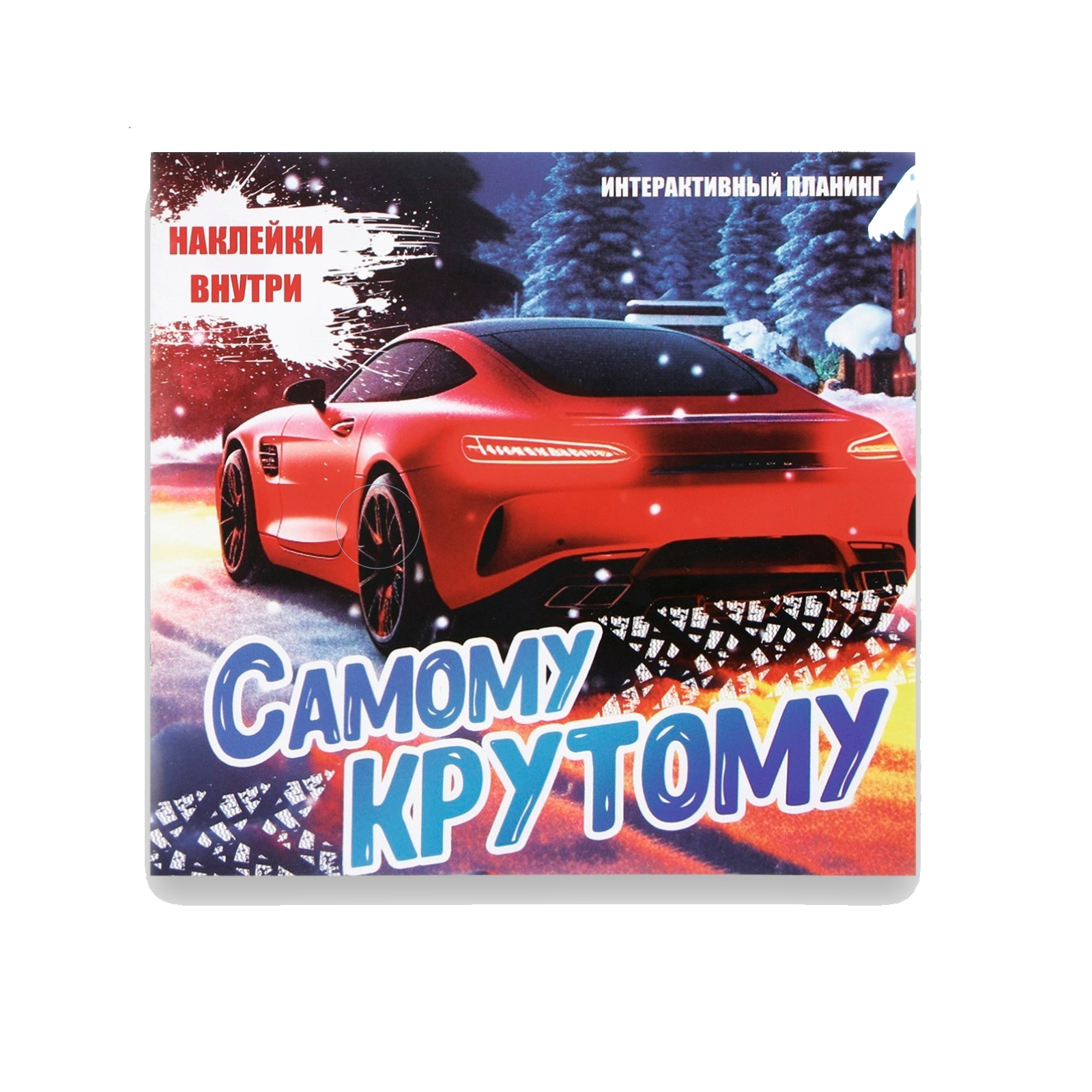 

Интерактивный планинг 15х15, 8 л для детей с наклейками "Самому крутому"