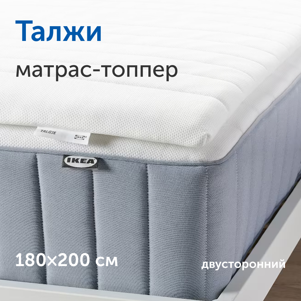 Матрас-топпер тонкий матрас на диван IKEA Талжи 180х200 см 14999₽