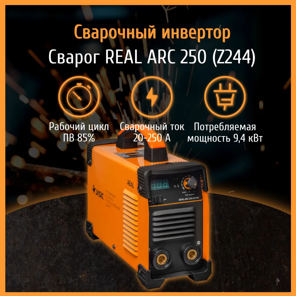 Сварочный аппарат REAL ARC 250 Z244 47519₽