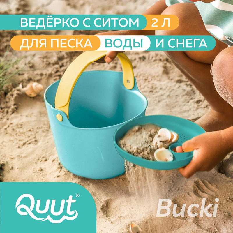 Детское ведерко для воды и песка Quut Bucki с ситом Объём 2 литра