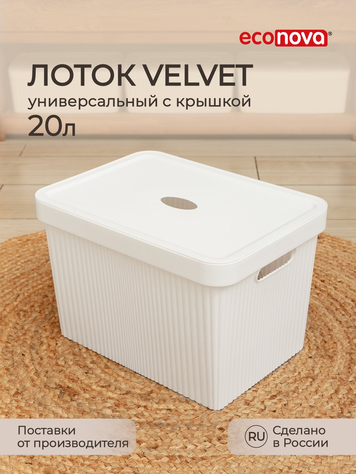 

Коробка с крышкой Velvet 38х27х24,9 см 20 л белый, Лоток с крышкой Velvet