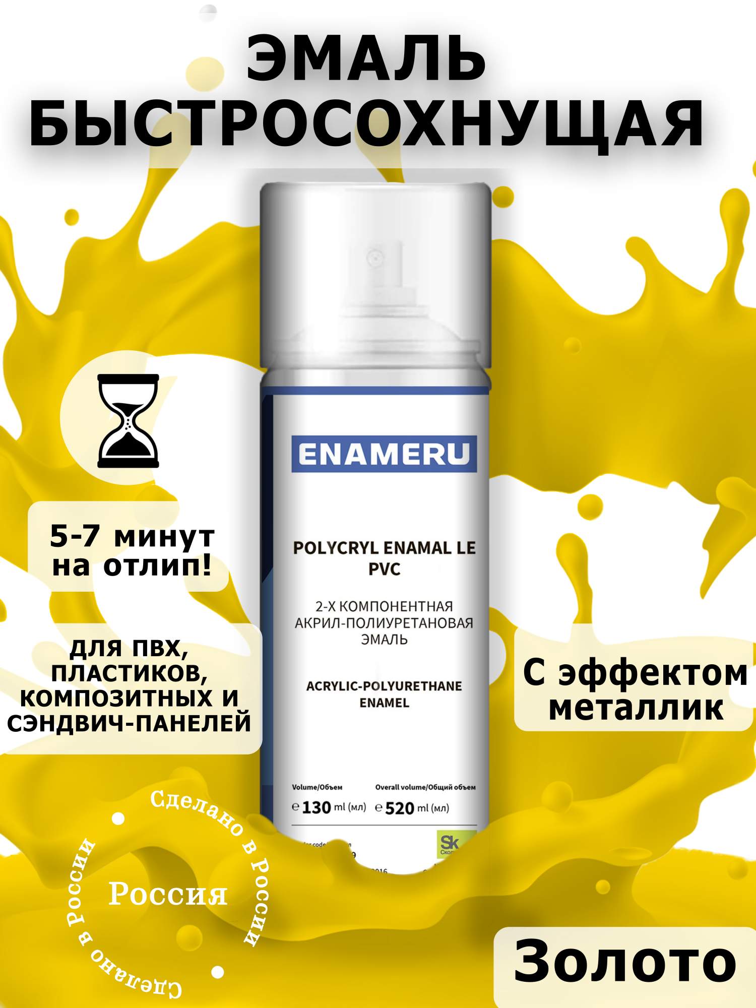 Аэрозольная краска Enameru для ПВХ, Пластика Акрил-полиуретановая 520 мл Золото