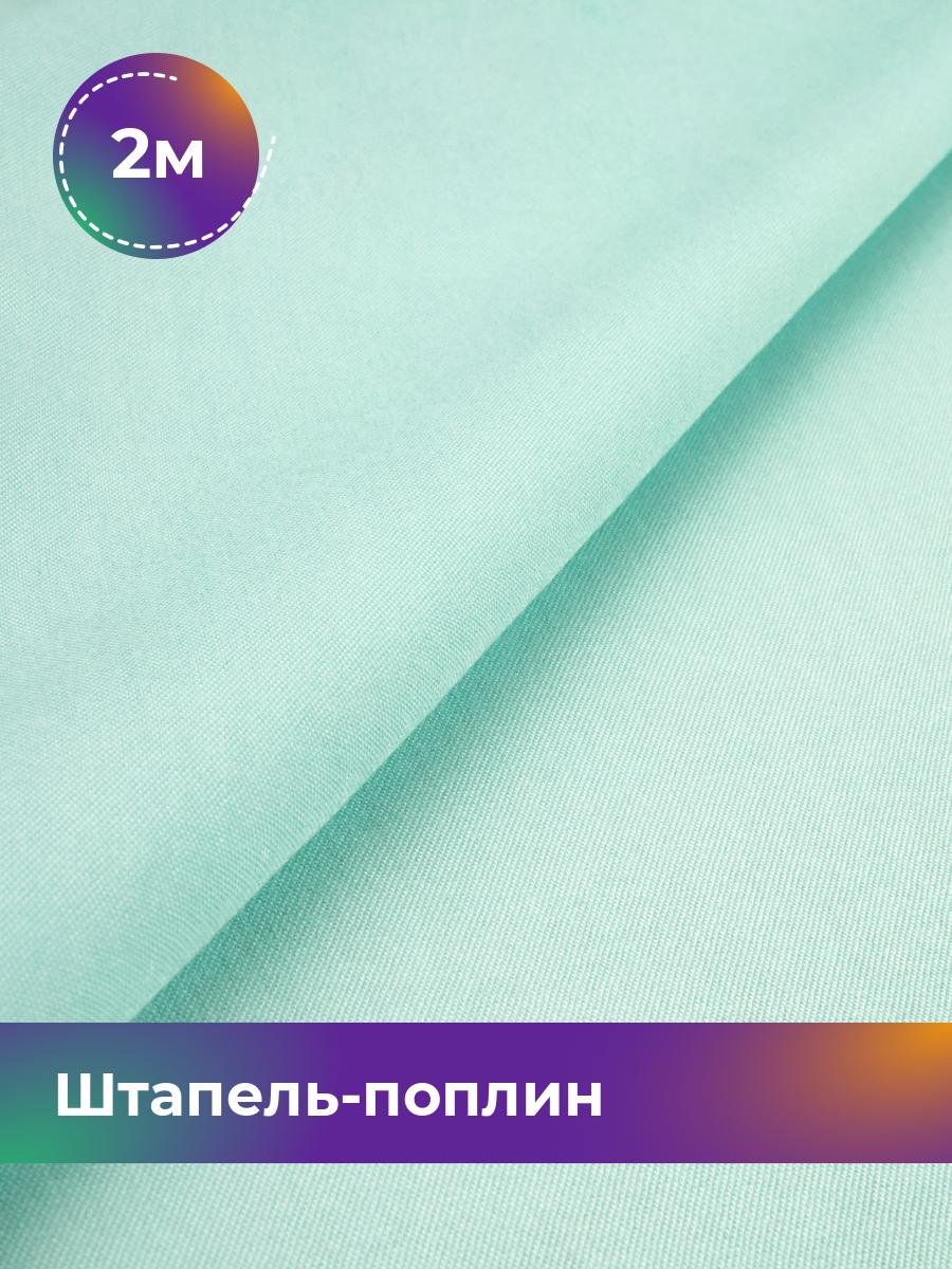 

Ткань Штапель-поплин однотонный Shilla, отрез 2 м * 140 см, Голубой