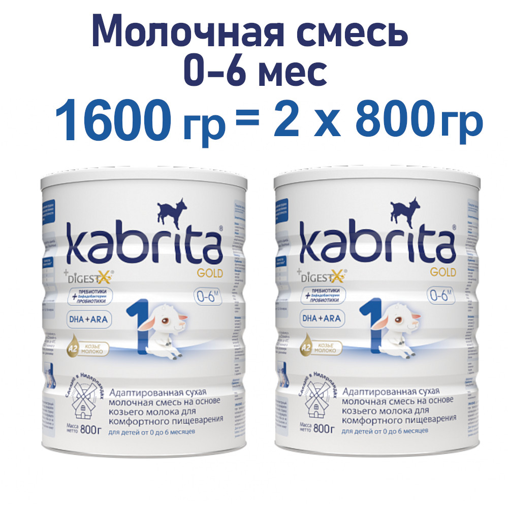 Адаптированная смесь Kabrita 1 Gold на основе козьего молока, 2х800гр смесь на основе козьего молока бибиколь нэнни классика от 0 до 12 мес 800 г