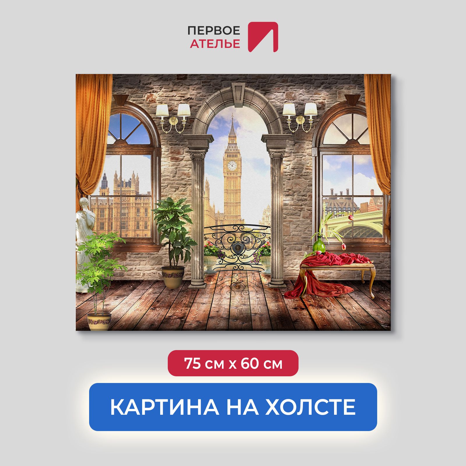 

Картина для интерьера ПЕРВОЕ АТЕЛЬЕ "Вид из апартаментов на Биг Бен" 75х60 см, Вид из апартаментов на Биг Бен