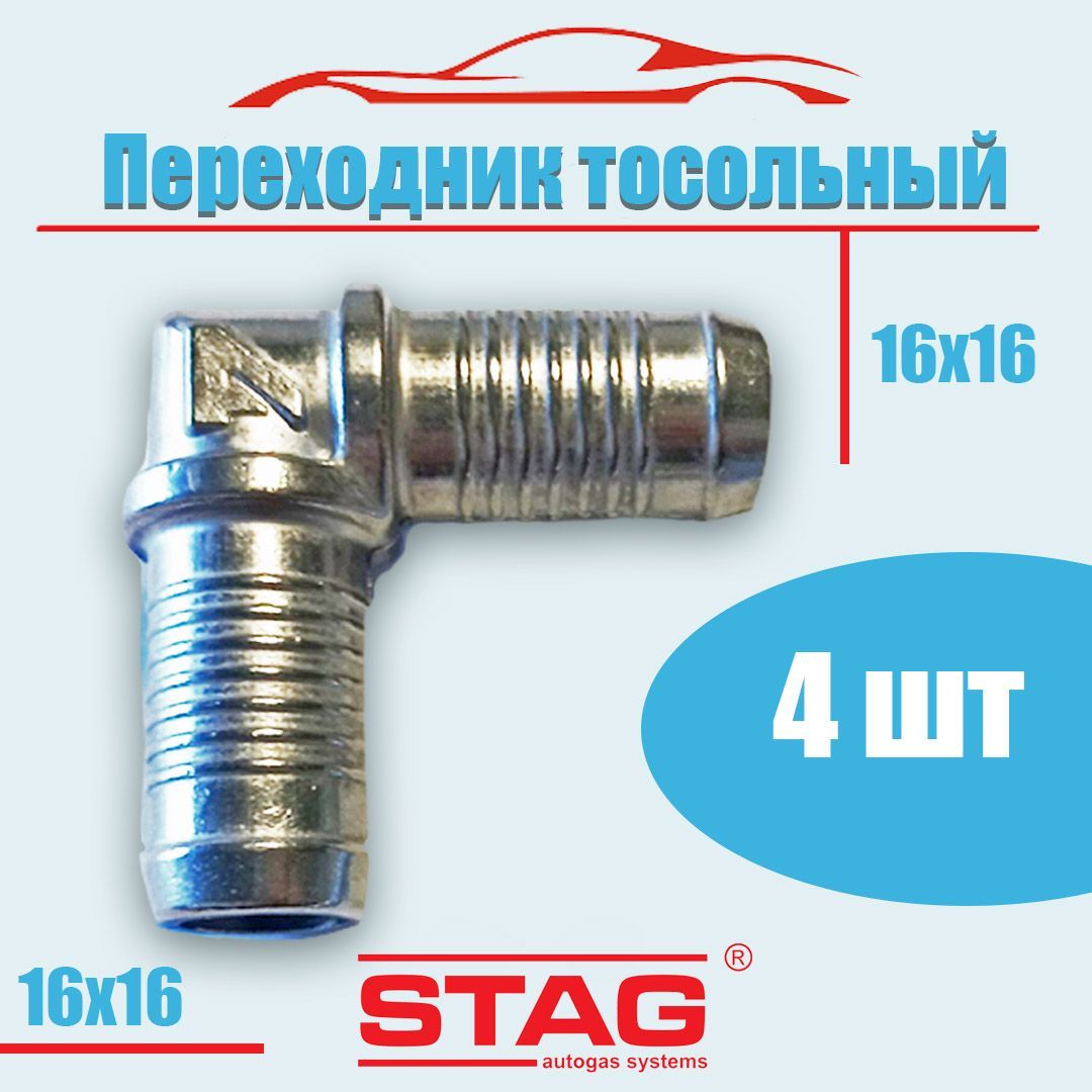 

Переходник AC STAG тосольный угловой 16-16 -4 ШТУКИ