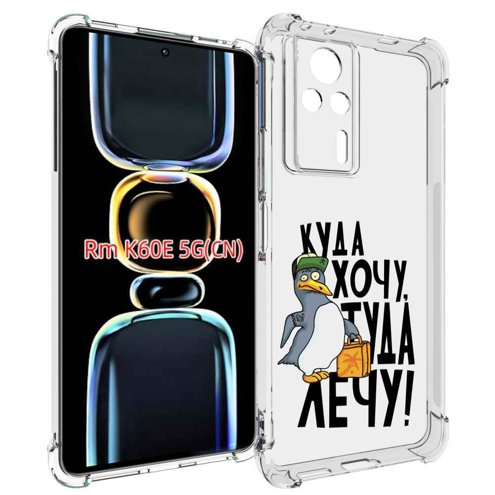 

Чехол MyPads куда хочу туда лечу для Xiaomi Redmi K60E, Tocco