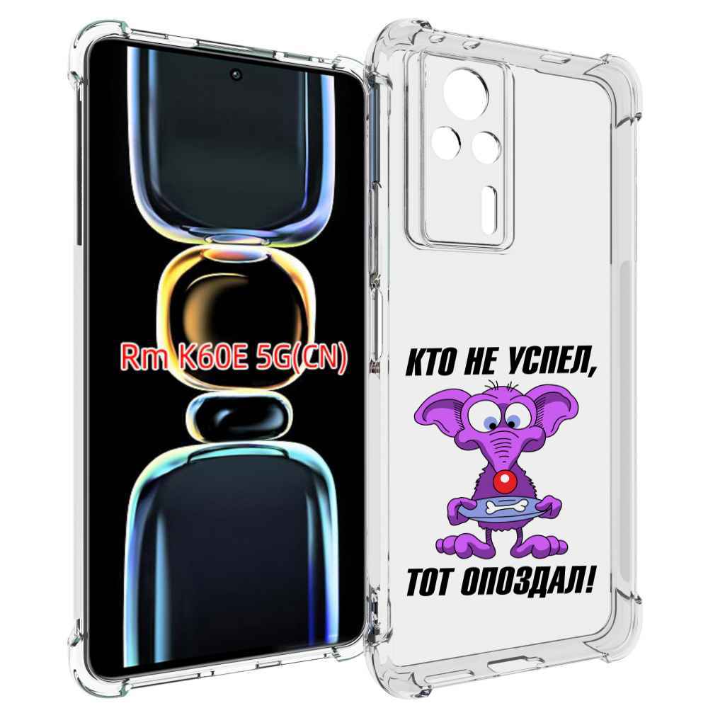 

Чехол MyPads кто не успел тот опоздал для Xiaomi Redmi K60E, Tocco