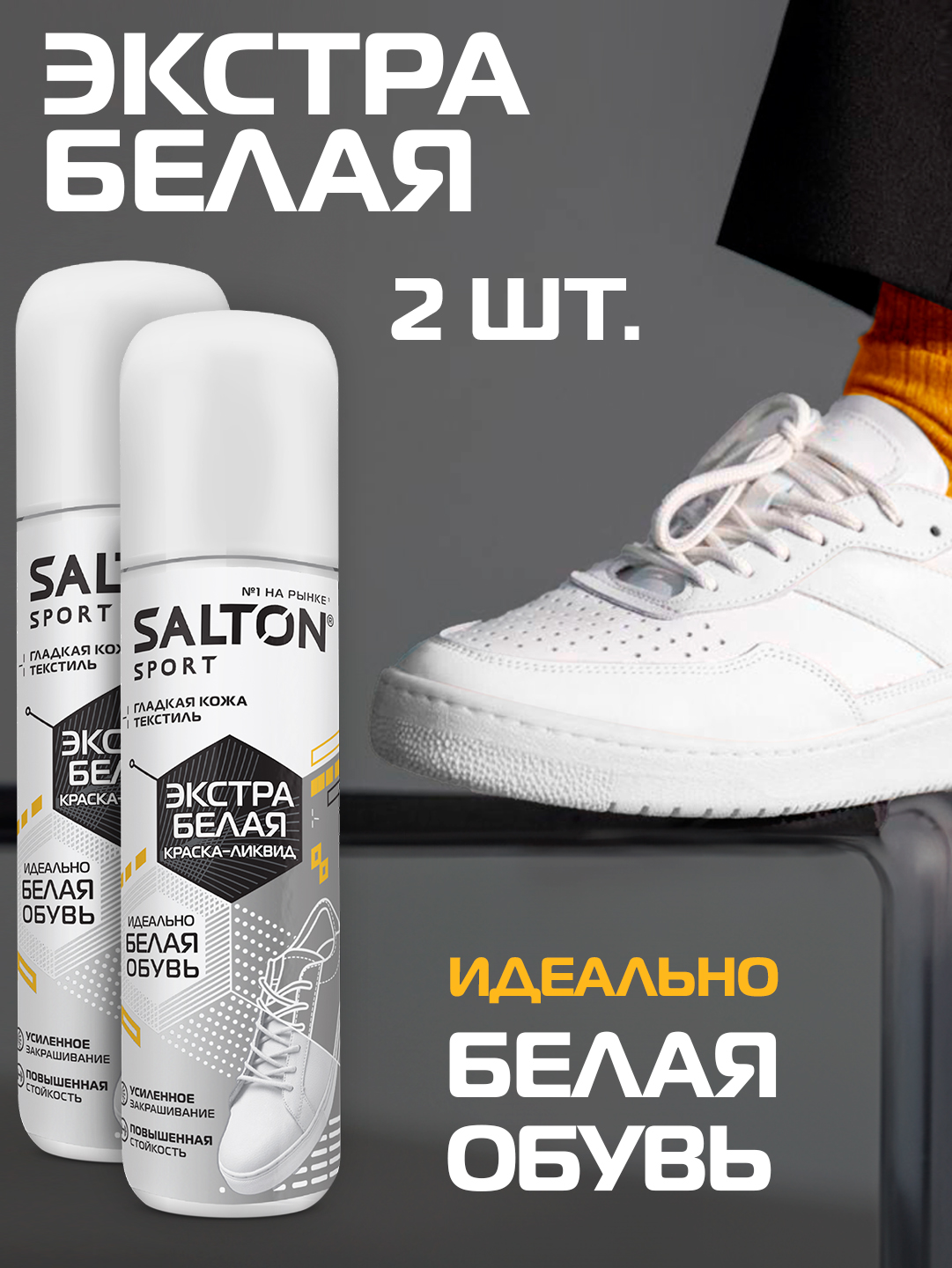 Краска для обуви БЕЛАЯ Salton Sport для кроссовок, подошв, ботинок водостойкая 75мл х 2шт