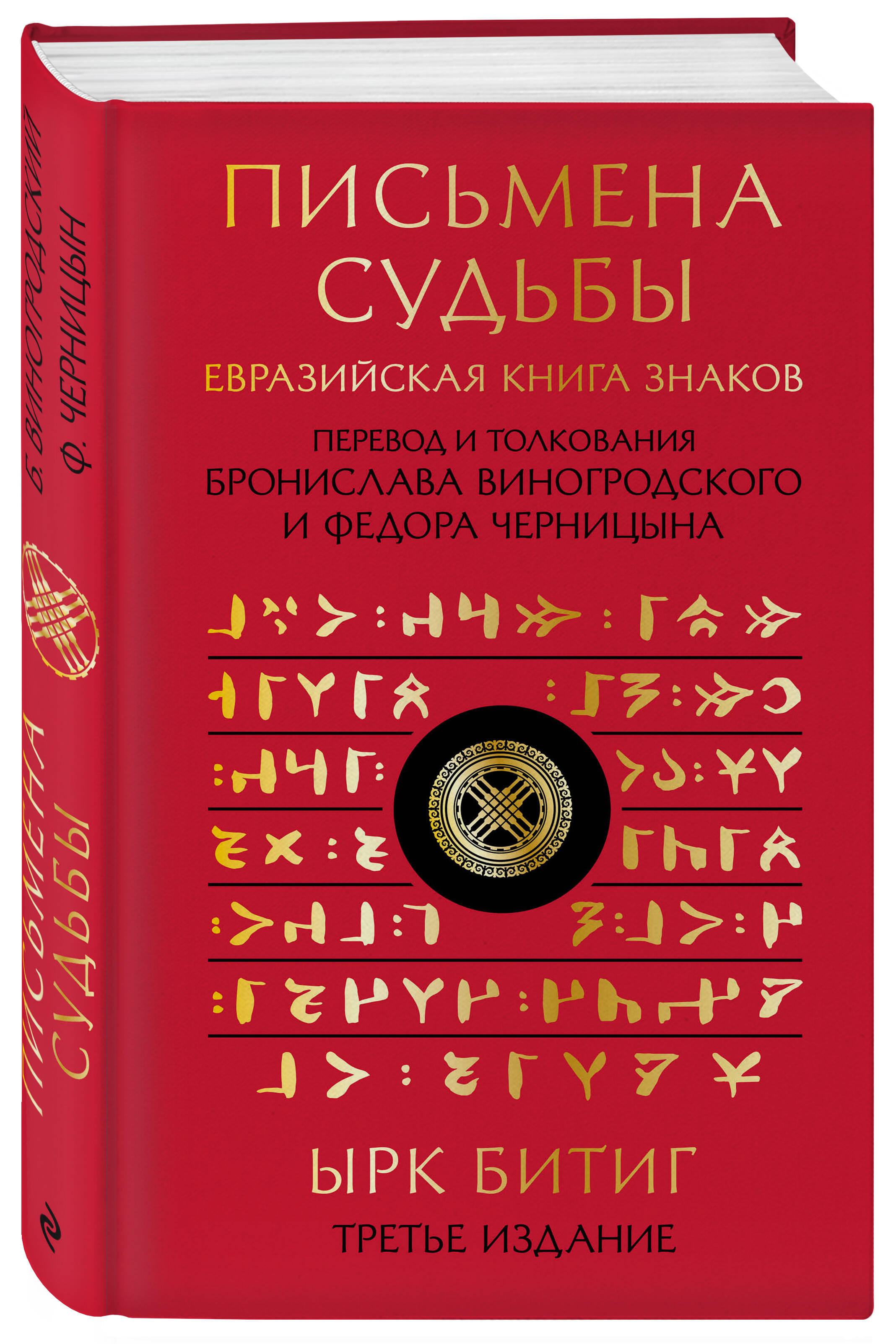 

Письмена судьбы Евразийская Книга знаков Ырк Битиг