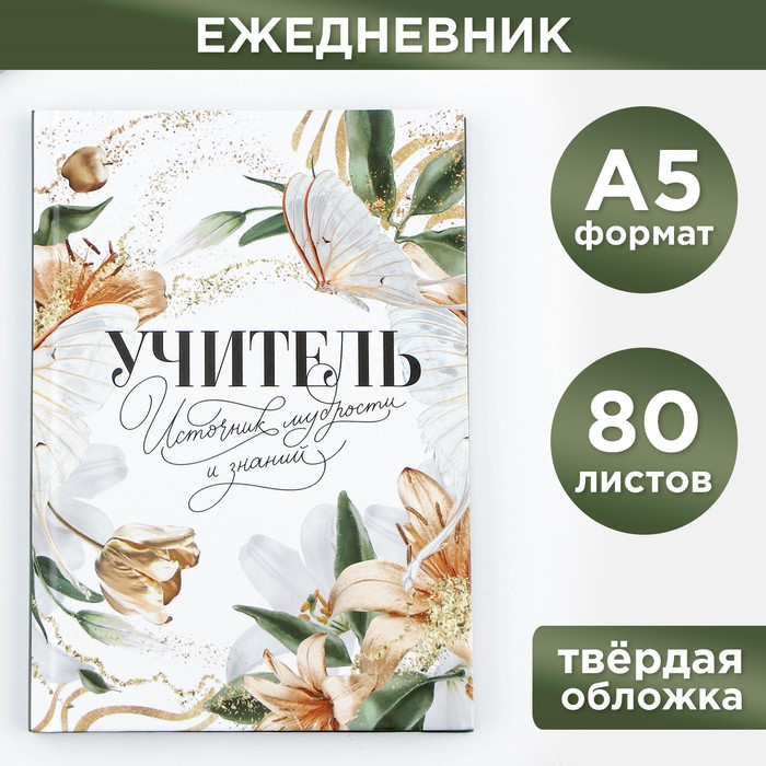 

Ежедневник, твёрдая обложка, А5, 80 листов "Учитель источник мудрости и знаний"