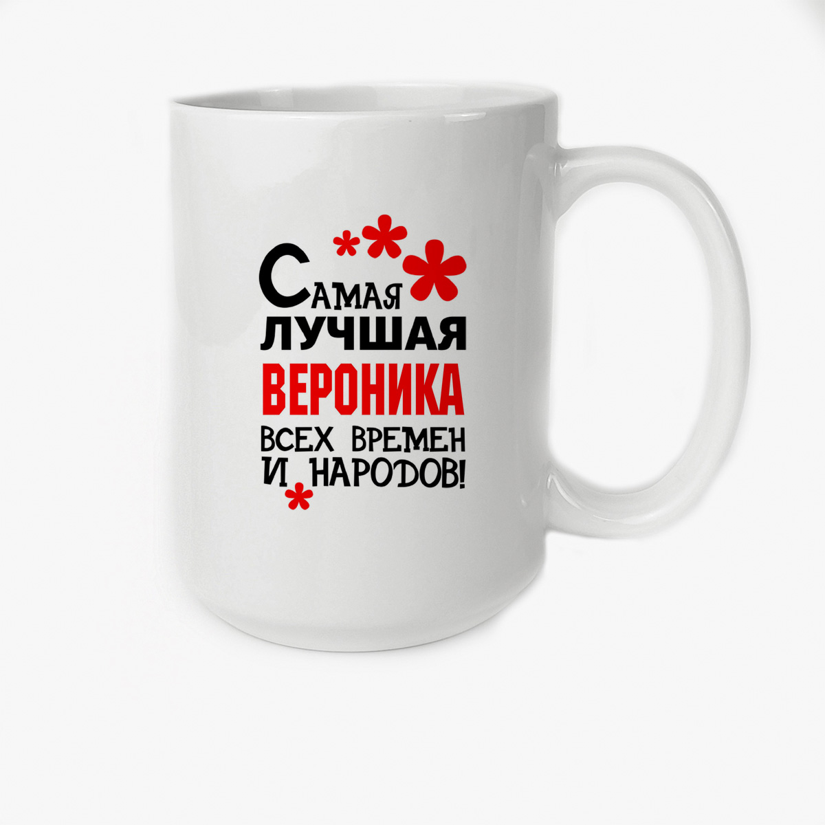Кружка CoolPodarok Кружка именная Самая лучшая Вероника