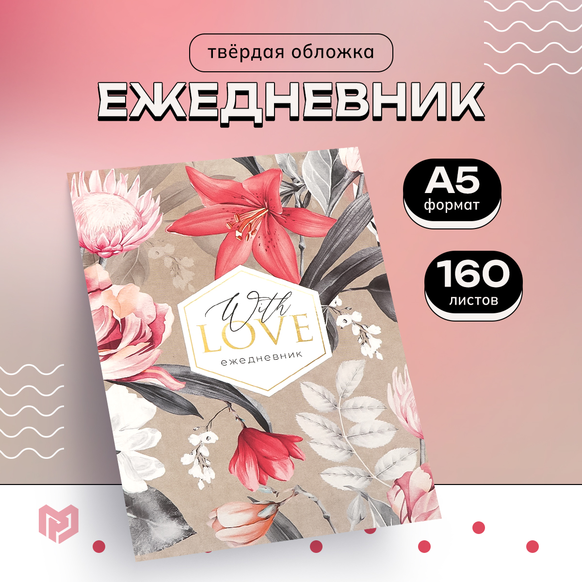 

Ежедневник ArtFox А5, 160 л твердая обложка Love