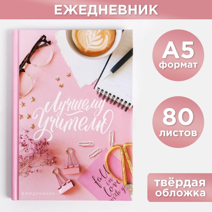 

Ежедневник ArtFox Лучшему Учителю формат А5, 80 листов