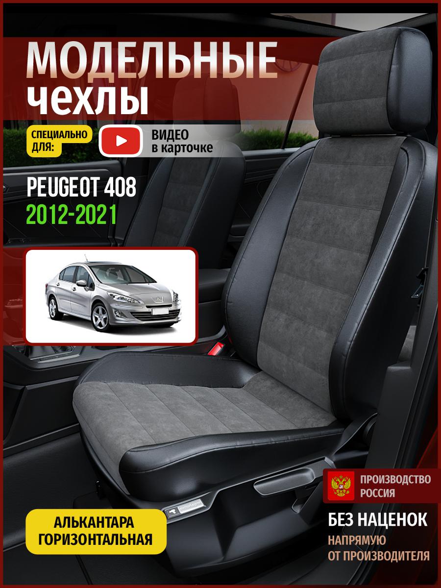 

Чехлы на сиденья Чехлы.ру для Пежо 408 1 седан 4799AV781FT алькантара серый и черный, Серый;черный, 579
