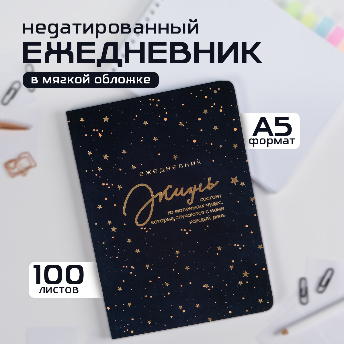 

Ежедневник А5, 100 л. Мягкая обл. Софт-тач «Жизнь»