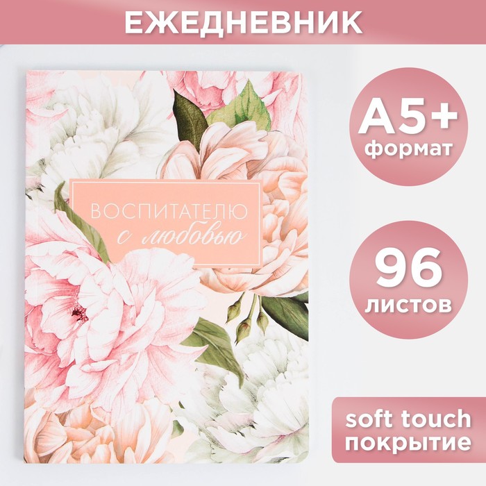 

Большой ежедневник soft-touch, формат А5+, 96 листов «Воспитателю с любовью»