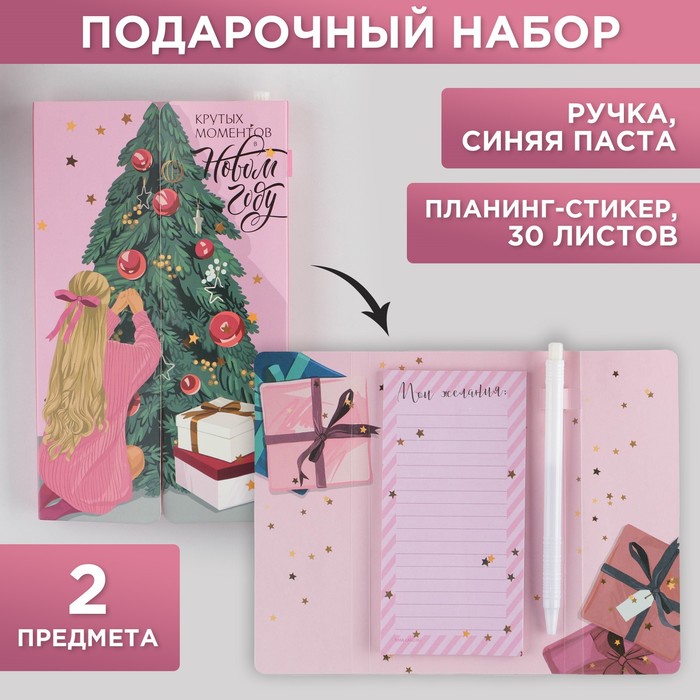 

Набор "Крутых моментов в Новом году", планинг-стикеры 30 л, ручка пластик