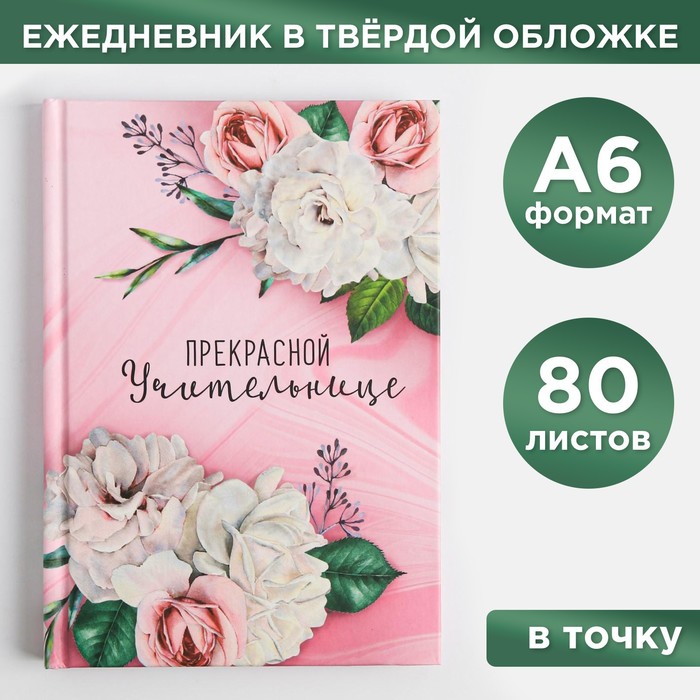 

Ежедневник ArtFox мини Прекрасной учительнице 80 л