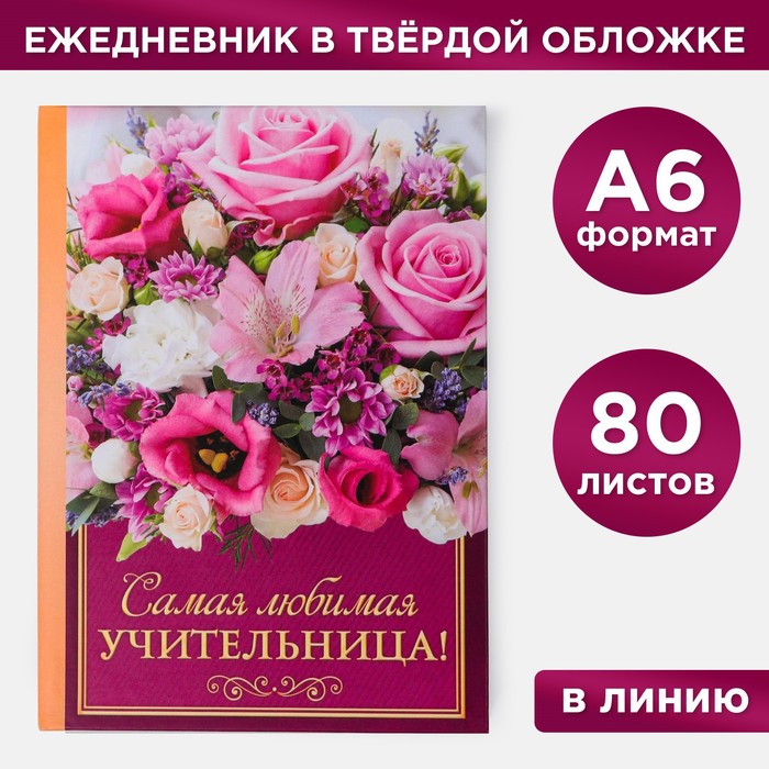 

Ежедневник ArtFox мини Самая любимая учительница 80 листов