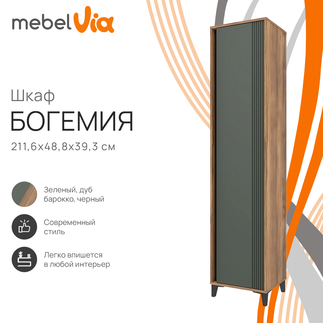 

Шкаф MebelVia Богемия дуб барокко/зеленый, 48,8х39,3х211,6 см, Бежевый;зеленый, Богемия 463 02