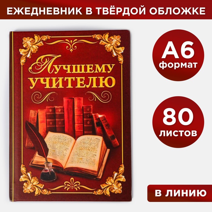 

Ежедневник ArtFox мини Лучшему учителю 80 листов