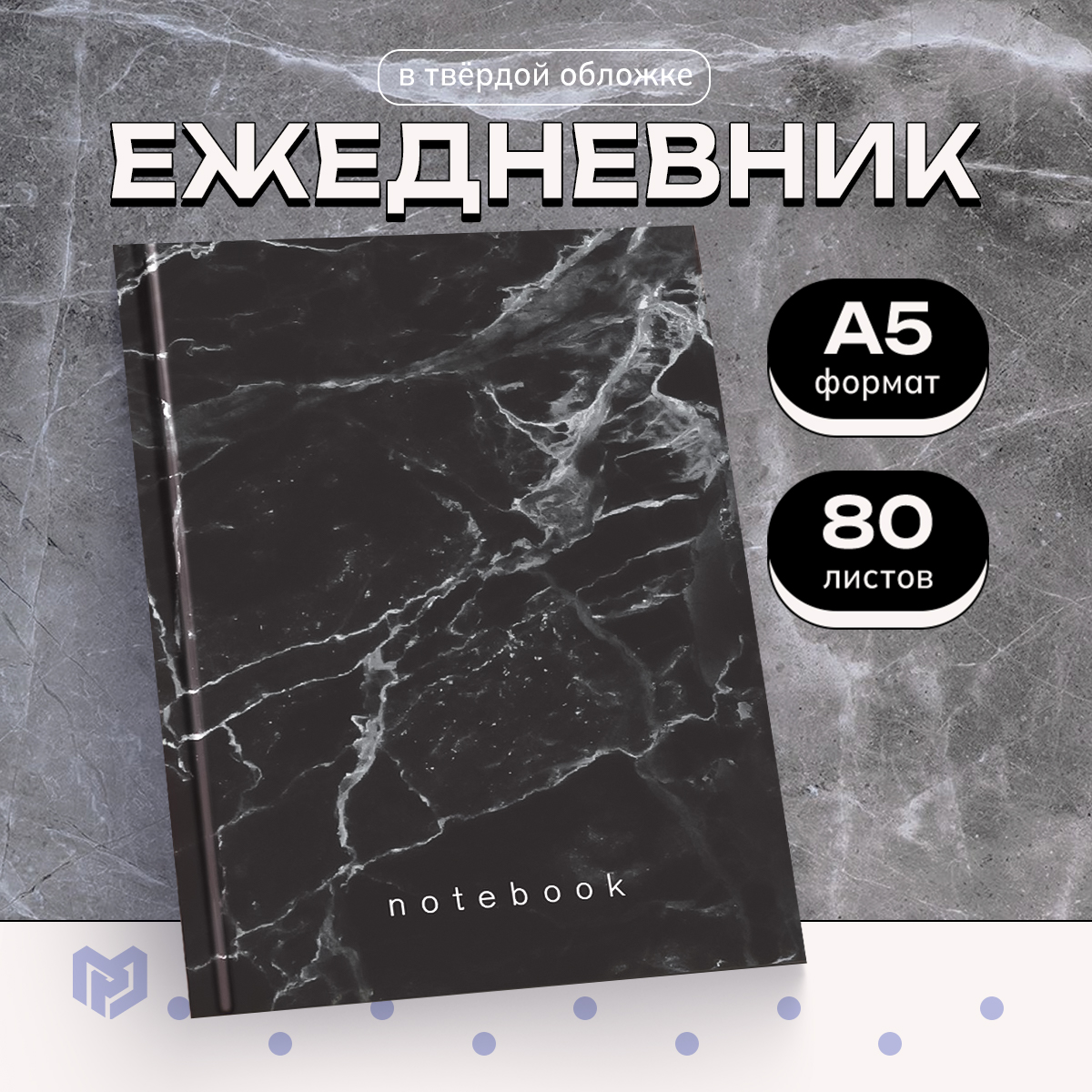 

Ежедневник ArtFox в твердой обложке А5, 80 листов Черный мрамор