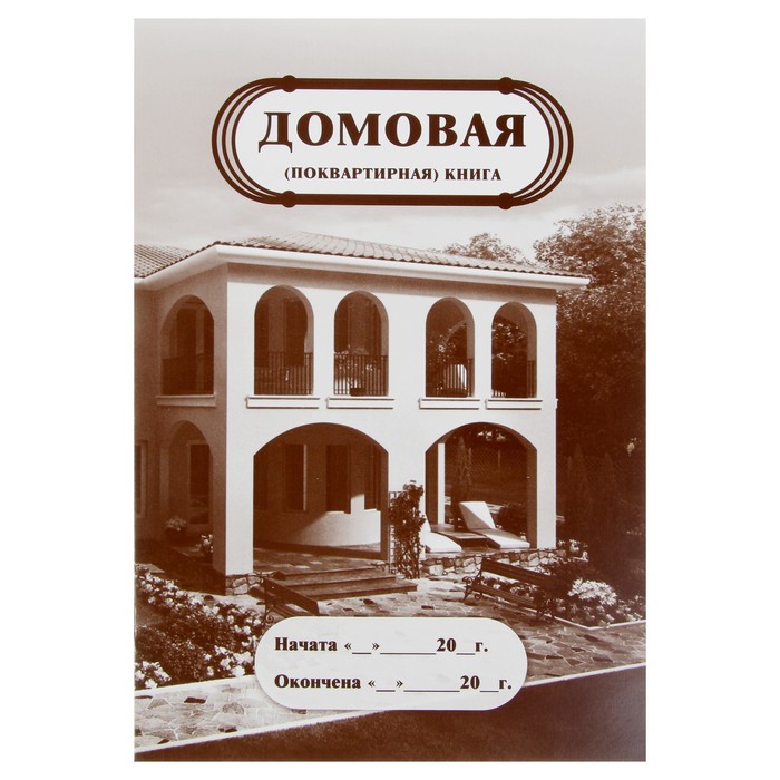 

Домовая (поквартирная) книга А4, 8 листов, обложка мелованный картон 215 г/м, блок писчая