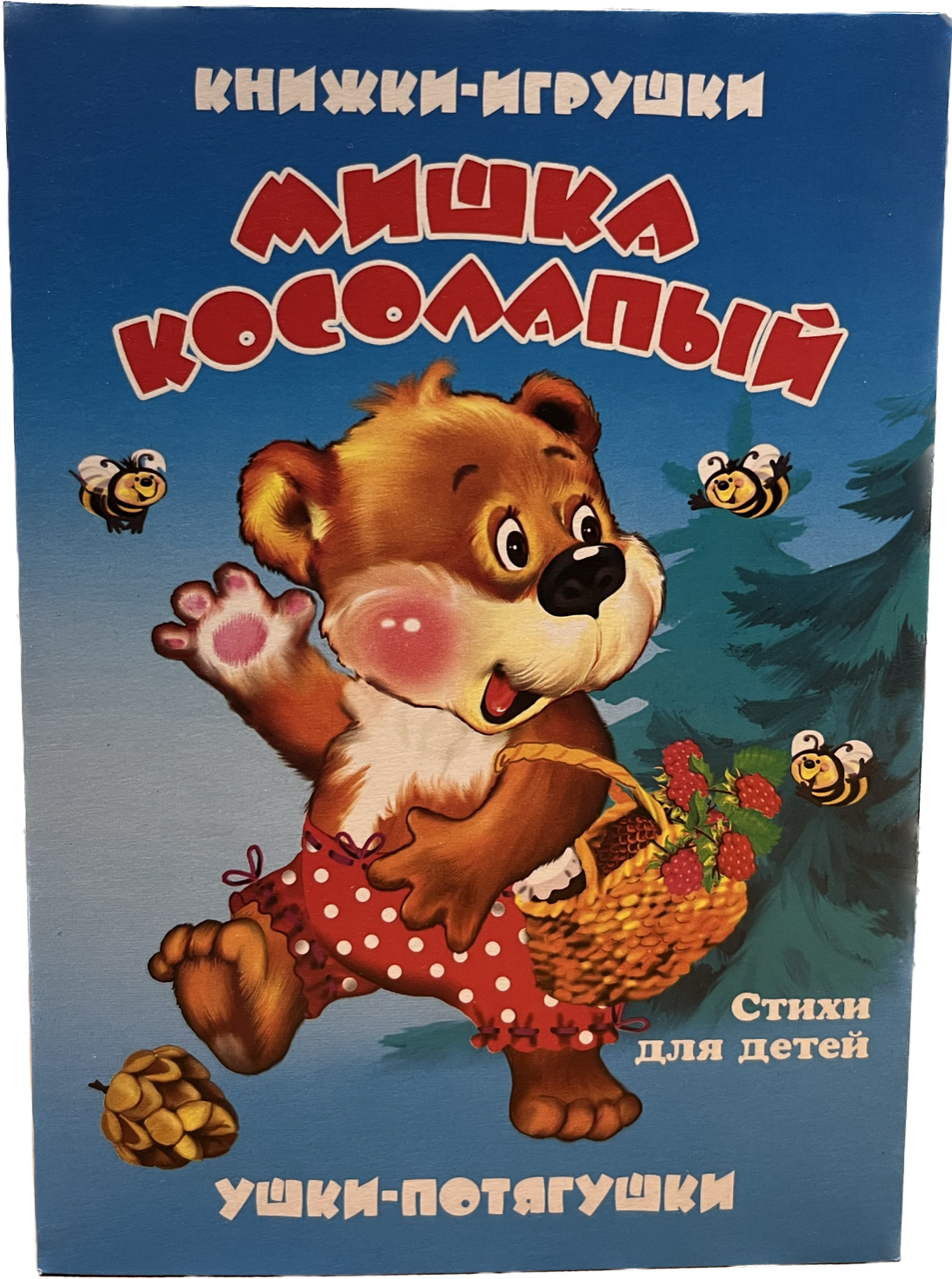 фото Книга .ушки-потягушки "мишка косолапый" антураж