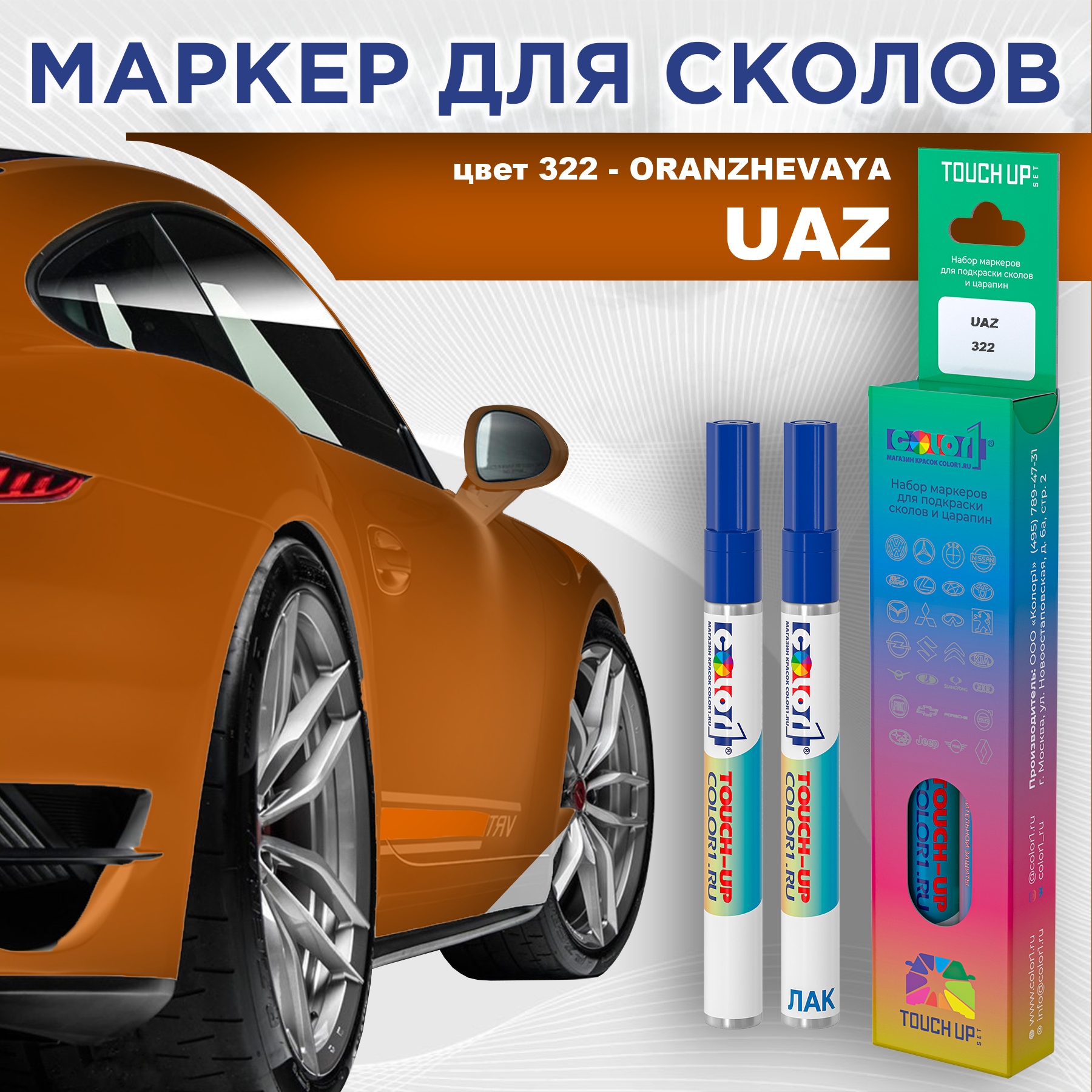 

Маркер с краской COLOR1 для UAZ, цвет 322 - ORANZHEVAYA, Прозрачный, UAZ322ORANZHEVAYAMRK-1