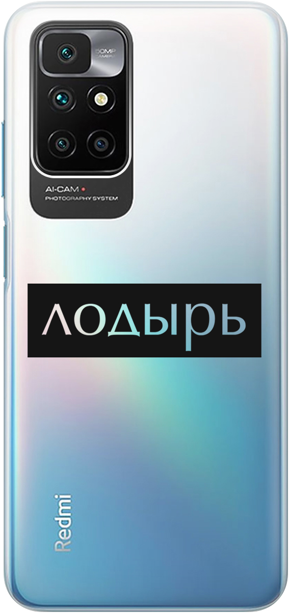 

Силиконовый чехол на Xiaomi Redmi 10 с 3D принтом "Slacker" прозрачный, Прозрачный;черный, 20000615