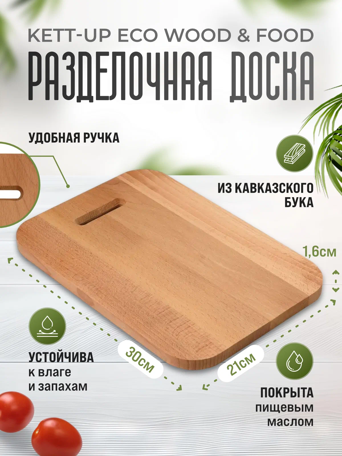 Разделочная доска KETT-UP ECO WOOD & FOOD 21*30см деревянная, с прорезью