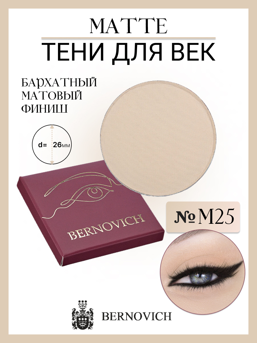 

Тени Для Век Bernovich M 25 Matte 1,5г, M 25