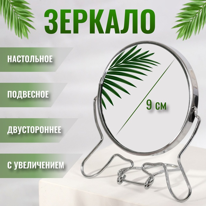 

Зеркало складное-подвесное, двустороннее, с увеличением, d зеркальной поверхности 9 см, цв, Серебристый